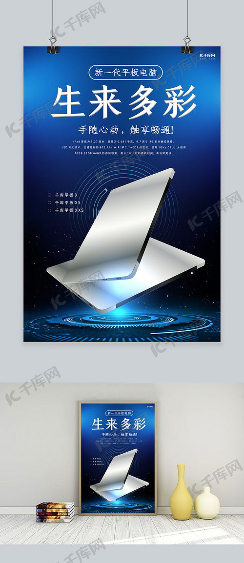 电子产品促销平板电脑蓝色科技风海报海报模板下载 千库网