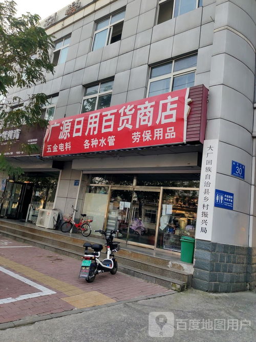 广源日用百货商店