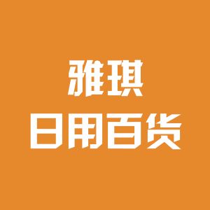雅琪日用百货